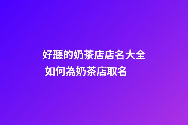 好聽的奶茶店店名大全 如何為奶茶店取名-第1張-店鋪起名-玄機派